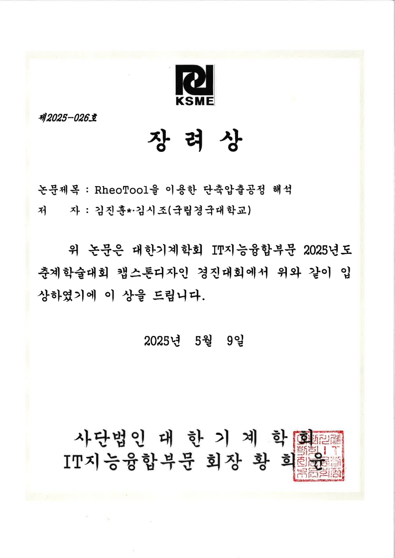 대한기계학회 2025 춘계학술대회 장려상_1.jpg