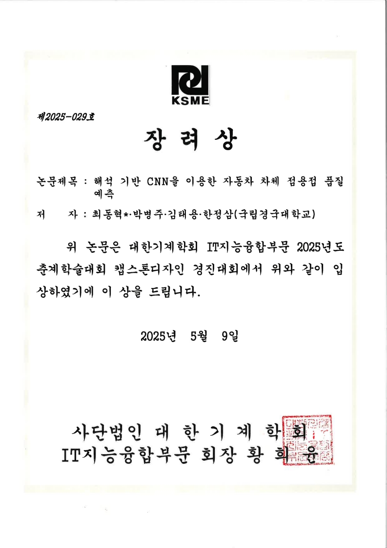 대한기계학회 2025 춘계학술대회 장려상 (2)_1.jpg