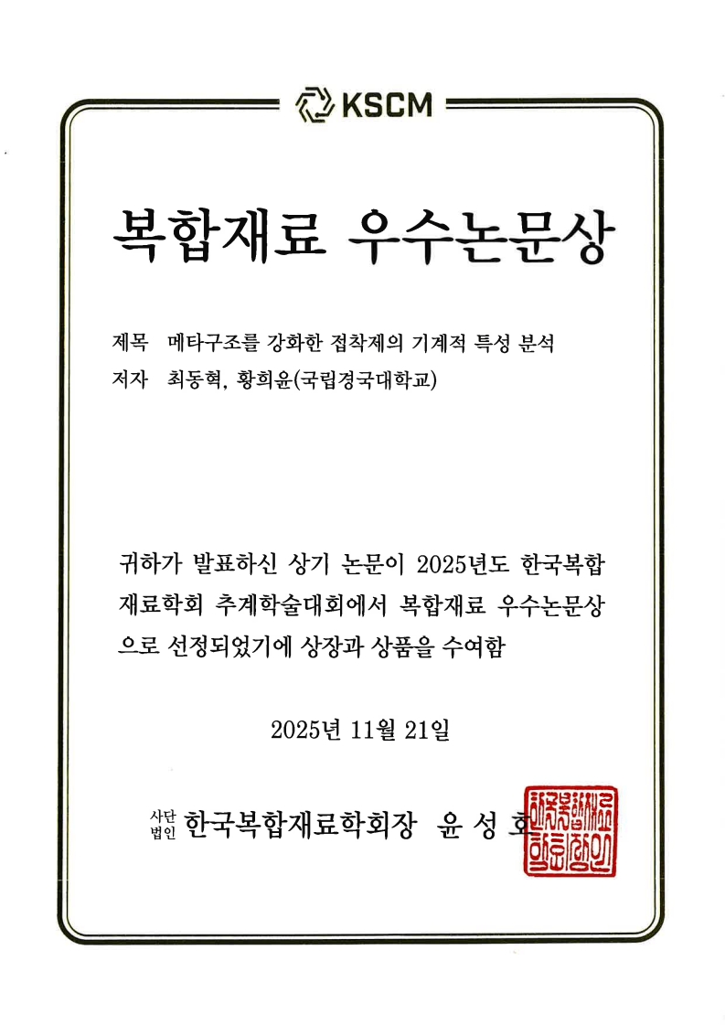 한국복합재료학회 2025 추계학술대회 복합재료 우수논문상_1.jpg