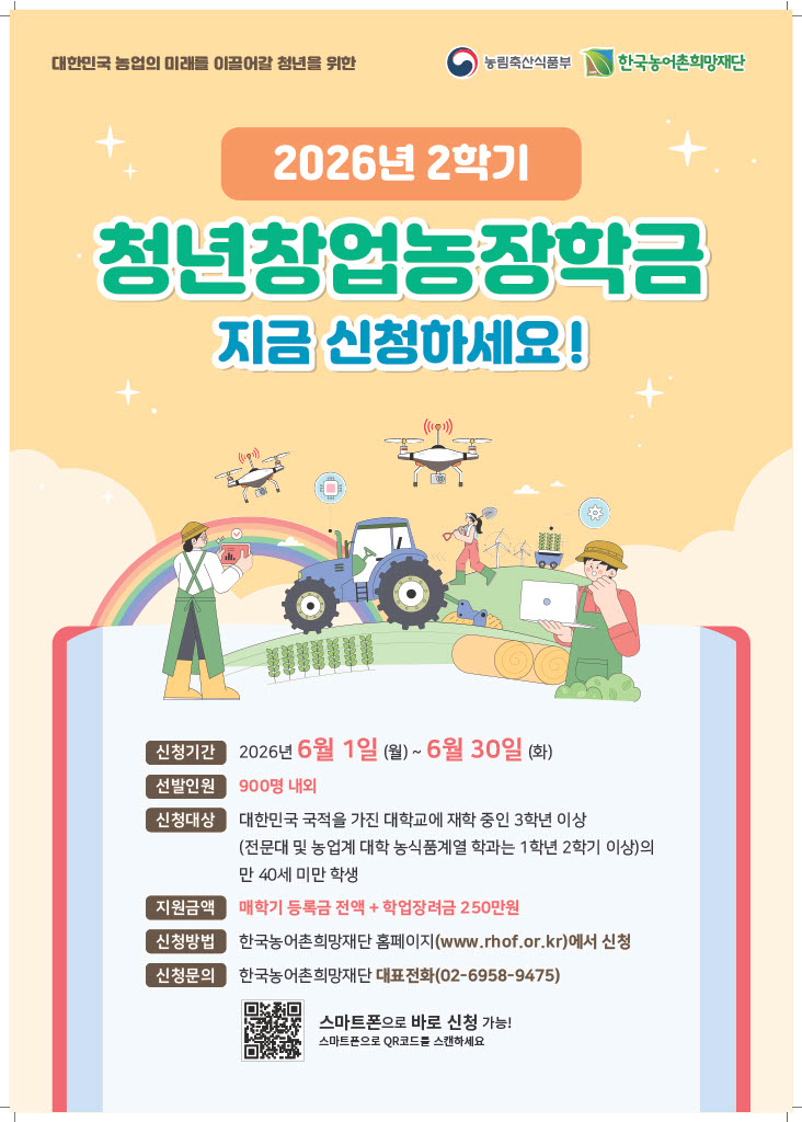2026.2학기 청년창업농장학생 선발안내 포스터.jpg