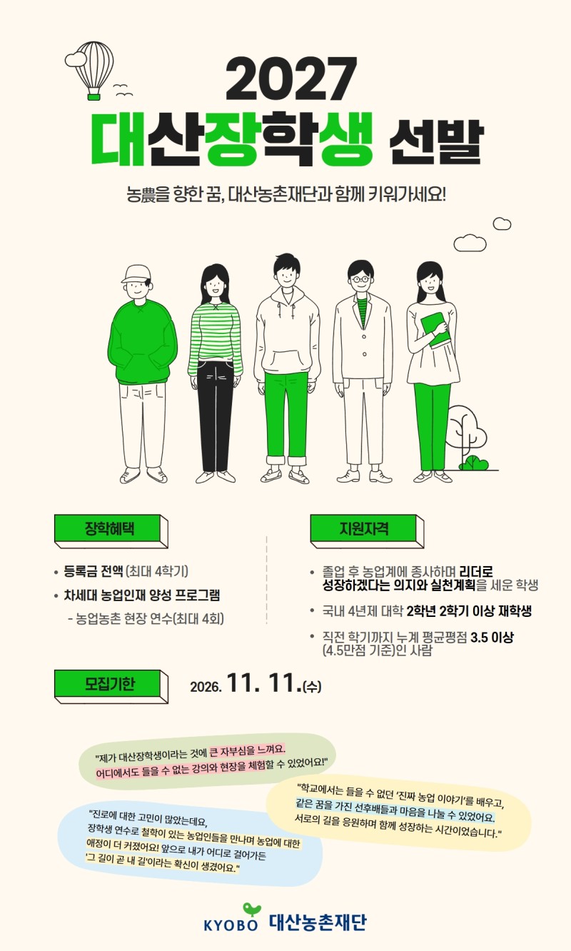 2027 대산장학생 선발 공지_포스터.jpg