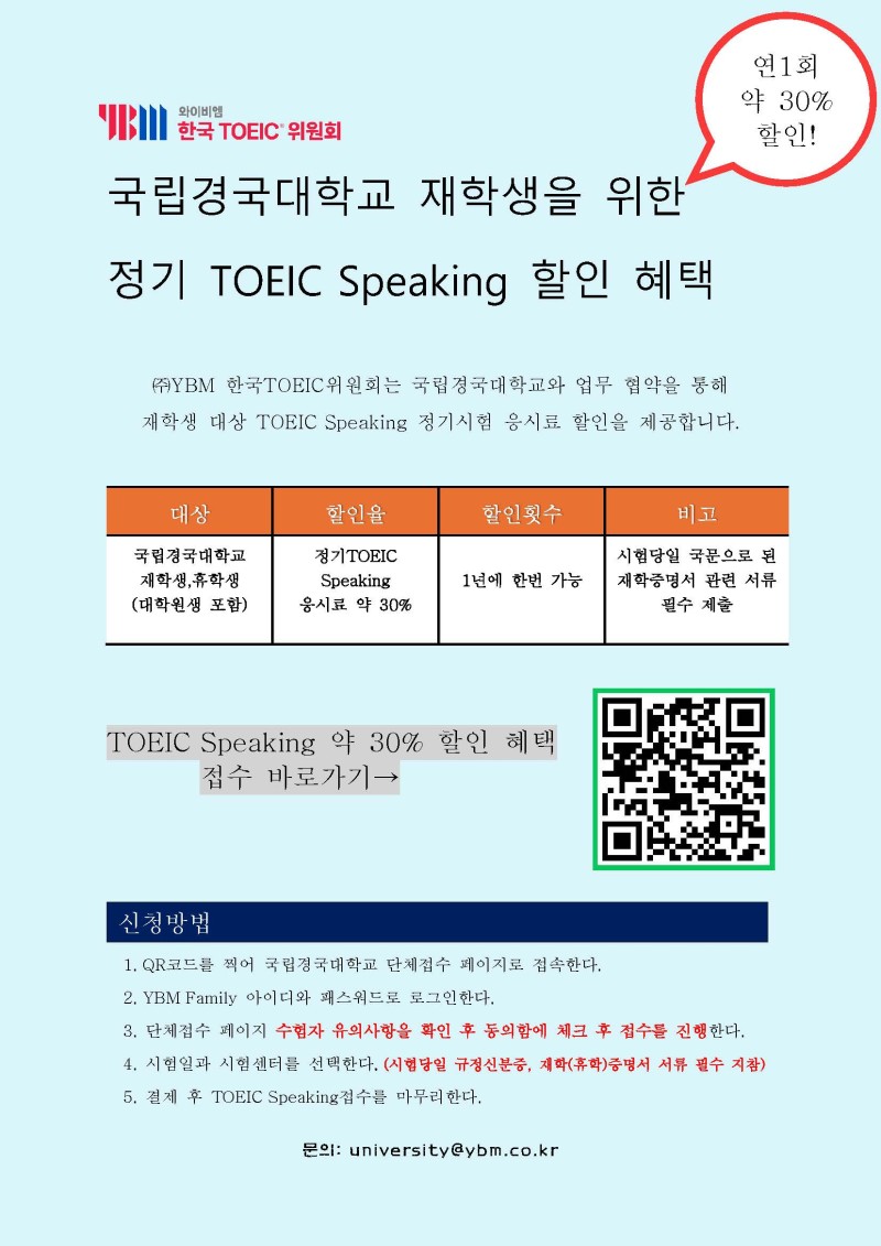 토익 스피킹 응시료 할인 혜택 안내문.jpg