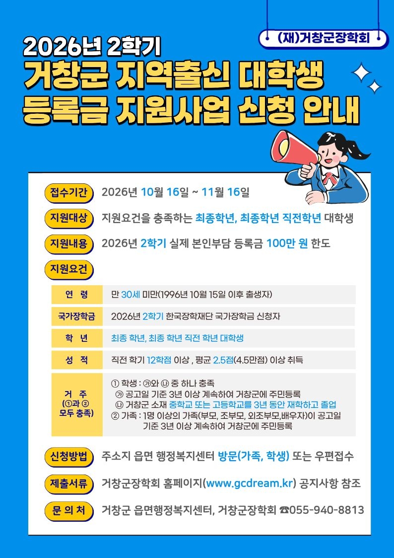 2026년 2학기 거창군 지역출신 대학생 등록금 지원사업_포스터.jpg
