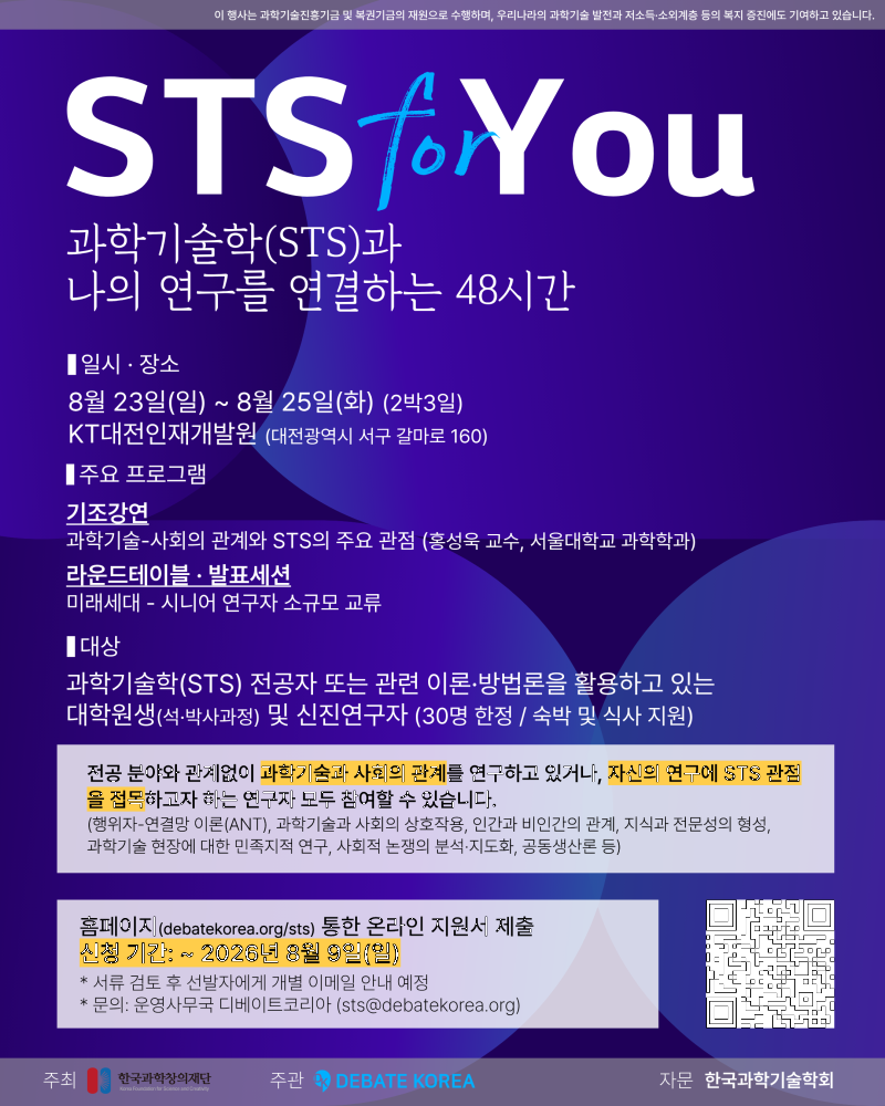 (붙임2) 2026 STS 미래세대 연구교류 워크숍 포스터_F.png